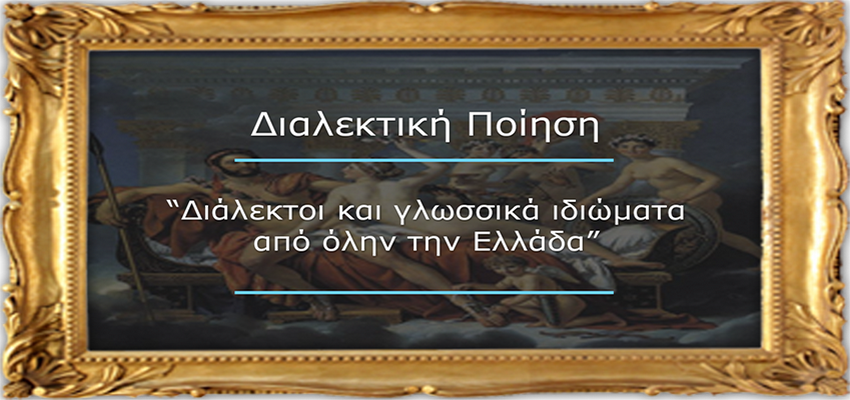 Διαλεκτική Ποίηση